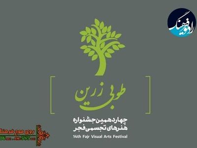 پایان چهاردهمین جشنواره هنرهای تجسمی فجر روی موج رادیو فرهنگ