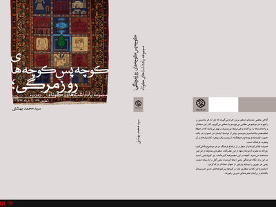 «کوچه پس‌کوچه‌های روزمرگی» از سیدمحمد بهشتی منتشر شد