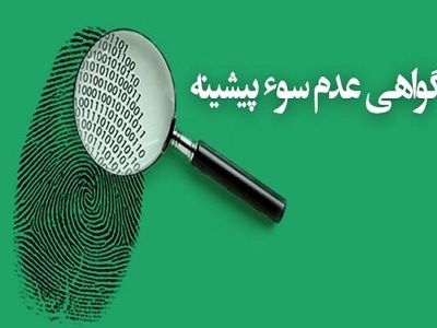 صدور گواهی عدم سوءپیشینه به یکی از نماد‌های حکمرانی قضایی هوشمند تبدیل شده است
