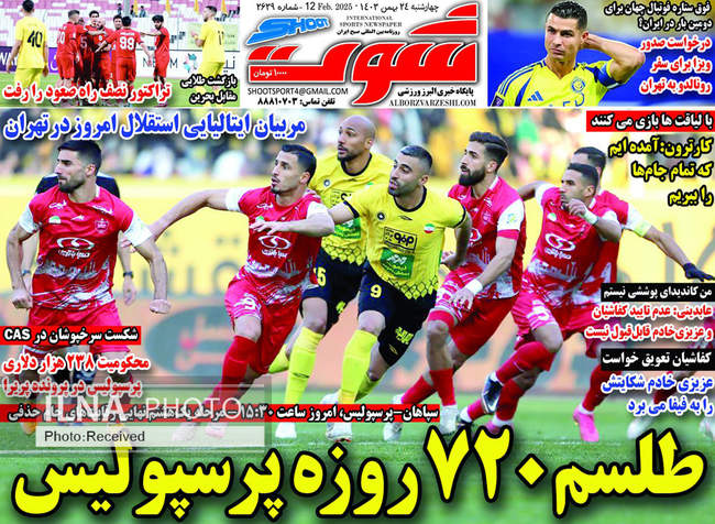 صفحه نخست روزنامه‌های ۲۴ بهمن ماه ۱۴۰۳