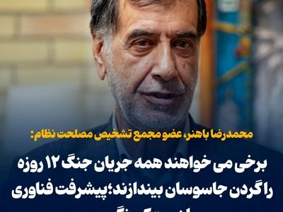 باهنر: برخی می خواهند همه جریان جنگ ۱۲ روزه را گردن جاسوسان بیندازند؛ پیشرفت فناوری را دست‌کم نگیریم