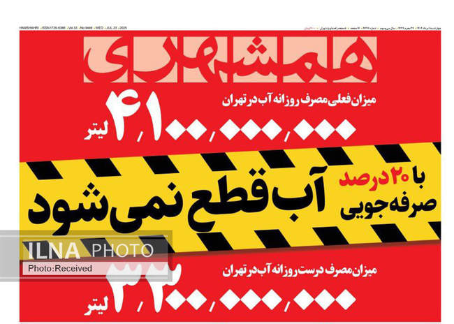 صفحه نخست روزنامه‌های چهار‌شنبه ۱ مرداد ۱۴۰۴