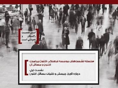 نشستی برای بررسی تاریخ و چیستی «اکنون»