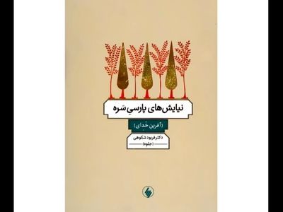 «نیایش‌های پارسی سره» روانه بازار شد