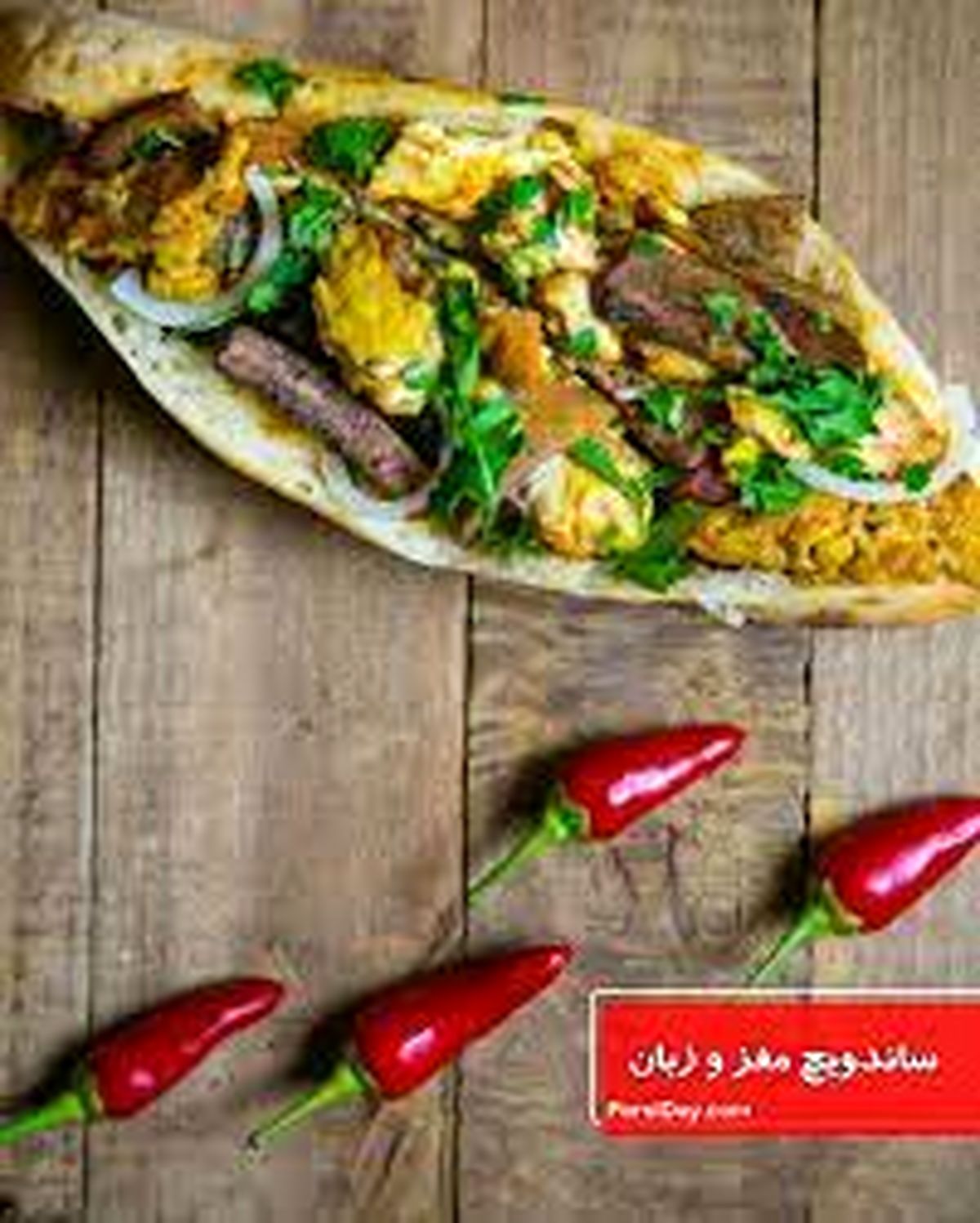 روش تهیه ساندویچ مغز گوسفند به روش خانگی
