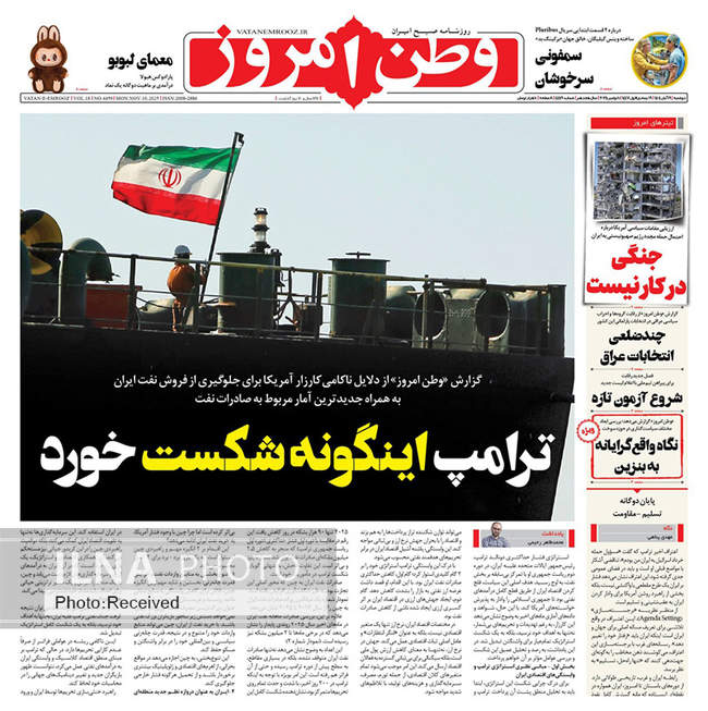 صفحه نخست روزنامه‌های دوشنبه ۱۹ آبان ۱۴۰۴