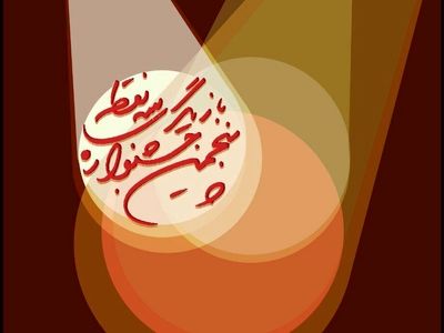 پنجمین جشنواره بازیگری «سه نقطه» به پایان می‌رسد