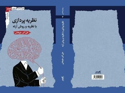 کتاب «نظریه‌پردازی با نظریه و روش ارته» منتشر شد/ ابداع یک روش برای نظریه‌پردازی 