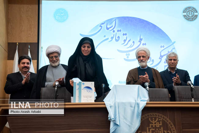 همایش همبستگی و وفاق ملی در پرتو قانون اساسی 