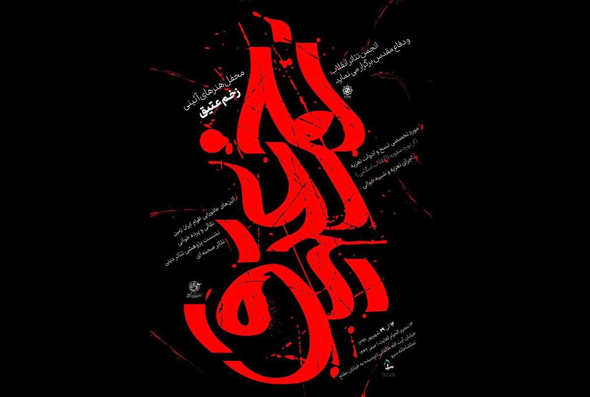افتتاح محفل آئینی«زخم عتیق»