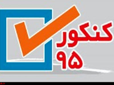انتخاب رشته داوطلبان کنکور سراسری 95  از فردا آغاز می‌شود