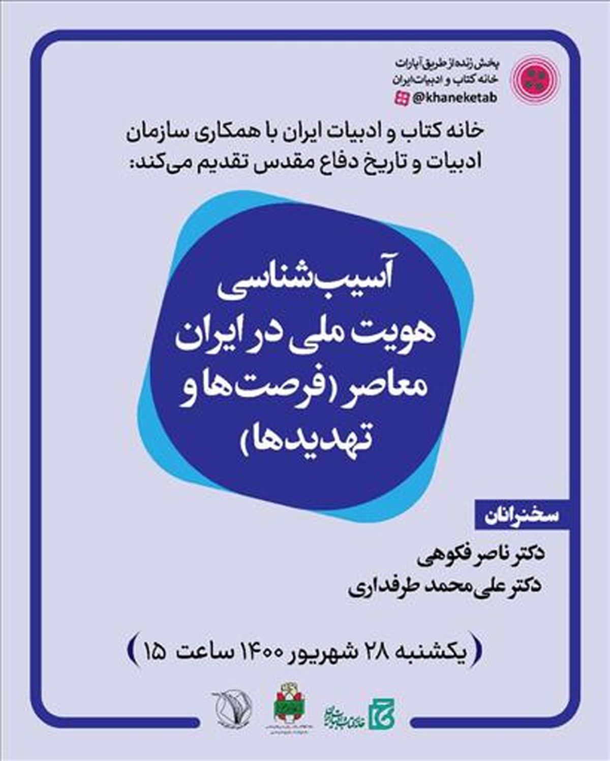 «هویت ملی در ایران معاصر(فرصت‌ها و تهدیدها)» آسیب‌شناسی می‌شود