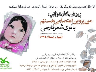 پویش کتاب "من پروین اعتصامی هستم" در مراکز کانون و مدارس در حال برگزاری است