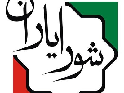 شورایاران کلید حل مشکلات محلات هستند