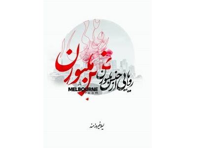 مجموعه شعری برای آفرودیتِ زنانگی/ «رویایی از جنس ملبورن» منتشر شد