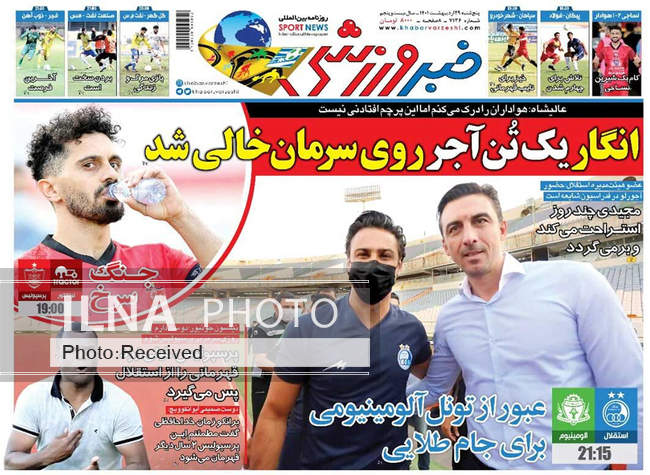 صفحه اول روزنامه ها پنجشنبه ۲۹ اردیبهشت