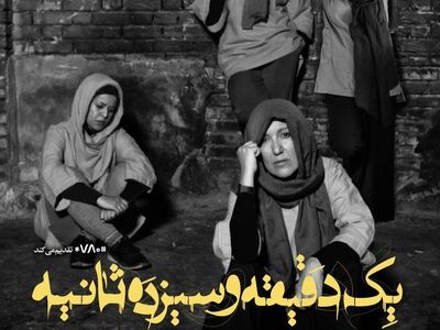 "یک دقیقه و سیزده ثانیه" واقعیت زنان کارتن‌خواب را نشان می‌دهد