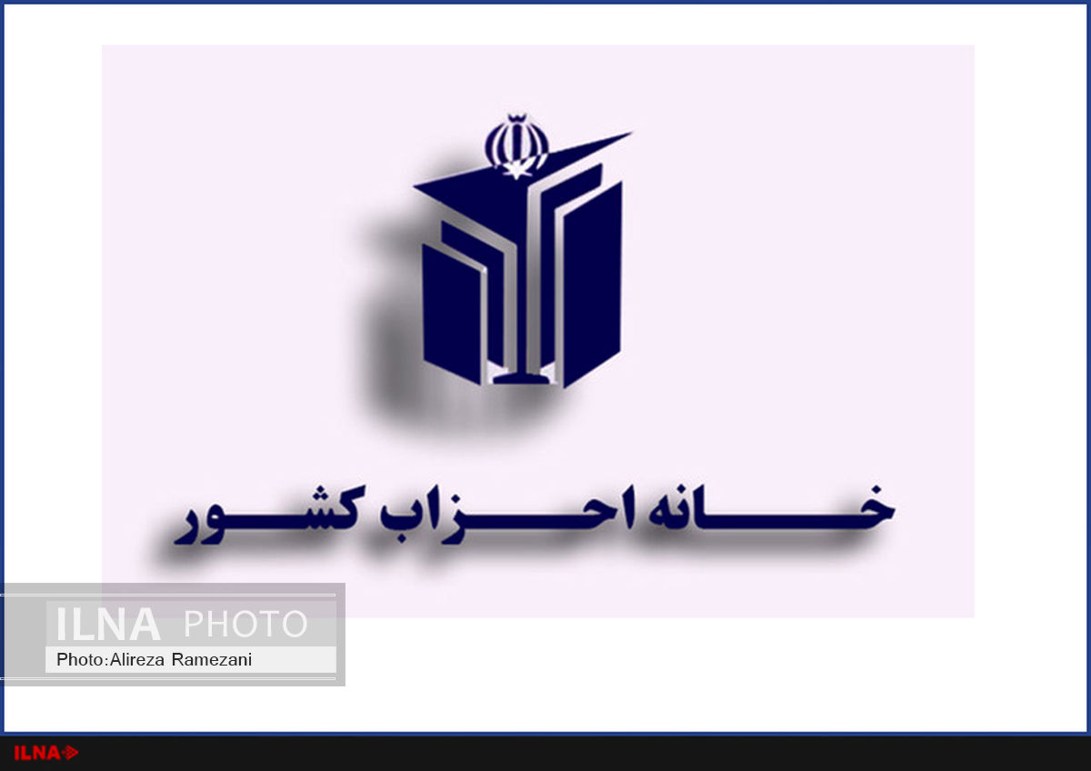 اساسنامه و آیین نامه داخلی خانه احزاب ایران منتشر شد