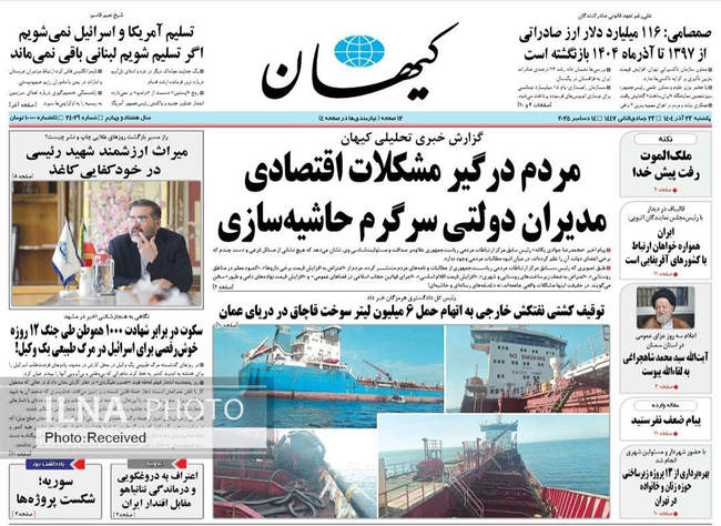 صفحه نخست روزنامه‌های یکشنبه ۲۳ آذر ۱۴۰۴