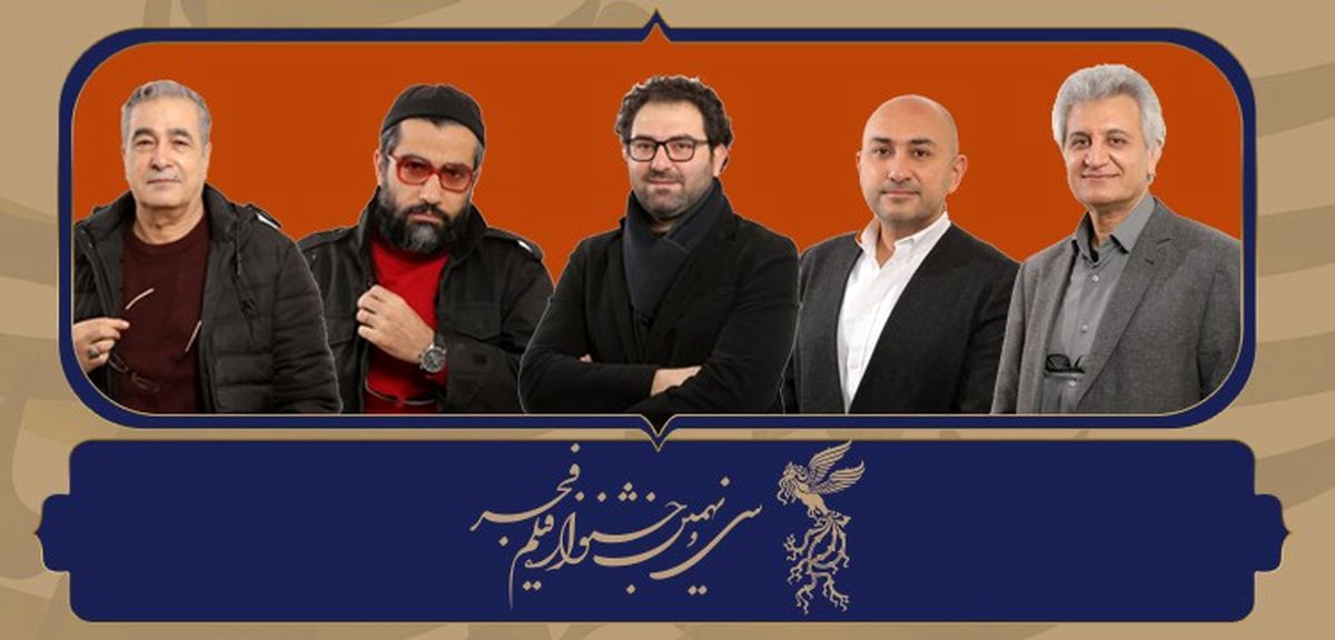 داوران بخش مستند و فیلم کوتاه جشنواره۳۹ فیلم فجر معرفی شدند ​​​​​