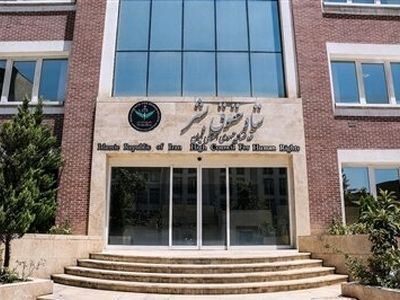 بیانیه ستاد حقوق بشر جمهوری اسلامی ایران در محکومیت تحریم‌های آمریکا