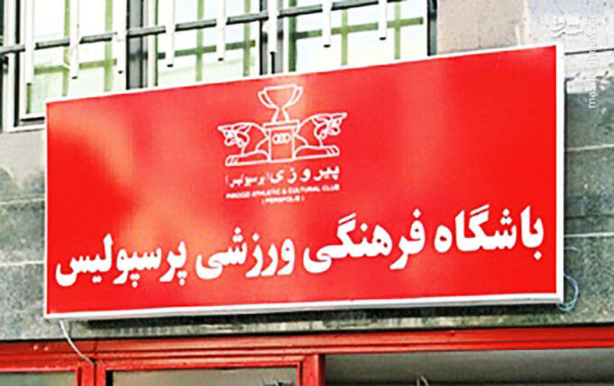 باشگاه پرسپولیس آبی رنگ شد (عکس)