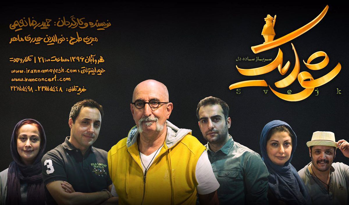اجرای "شوایک، سرباز ساده دل" از ۵ مهر در تالار وحدت 