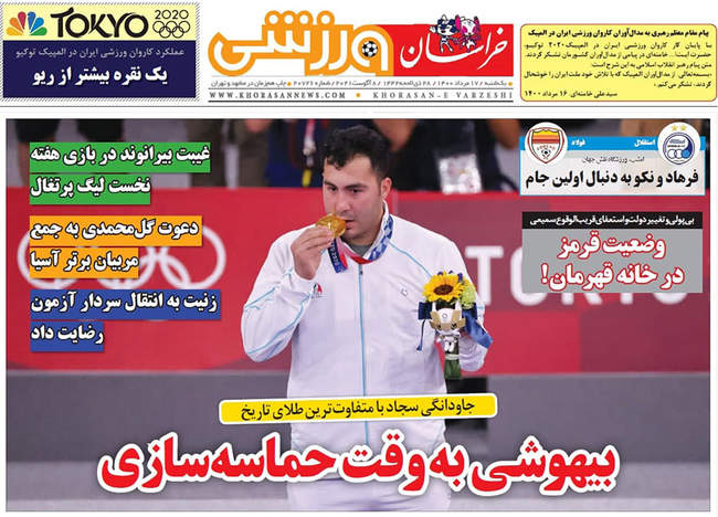 صفحه اول روزنامه ها یکشنبه ۱۷ مرداد