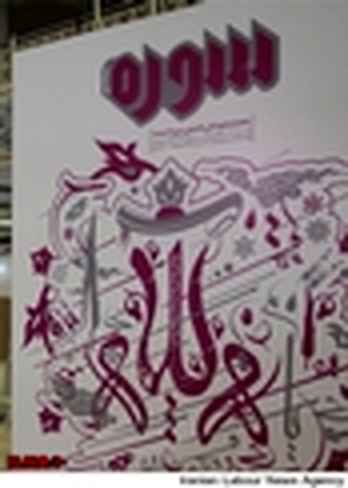برپایی نمایشگاه گرافیک اطلاع رسان در نمایشگاه مطبوعات
