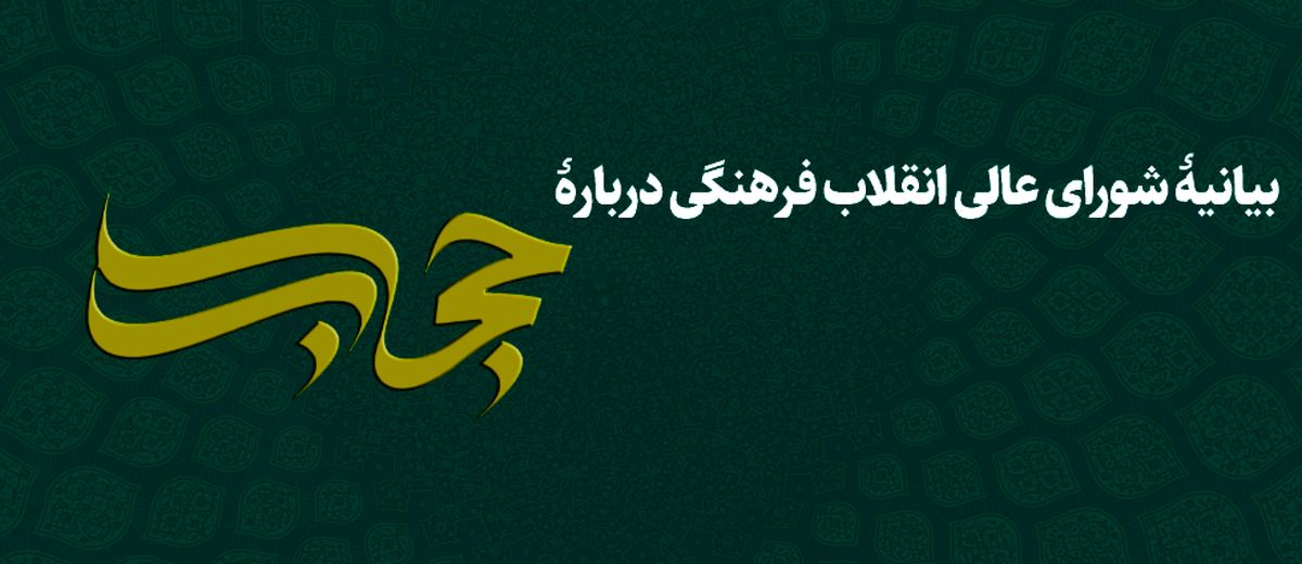 بیانیه شورای عالی انقلاب فرهنگی درباره حجاب