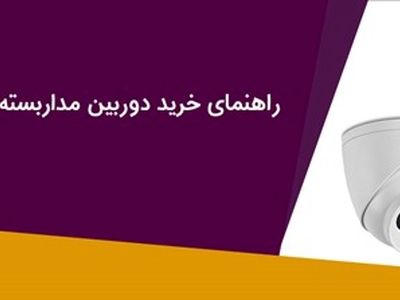 راهنمای خرید دوربین مداربسته برای ایام نوروز