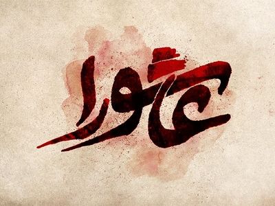 ساعت حدود ۱۱ صبح عاشورا / نبرد تن به تن و دفع حملات کوفیان 