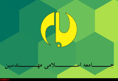 بیانیه‌ جامعه اسلامی مهندسین به مناسبت هفته دفاع مقدس