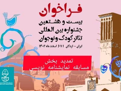 تمدید مهلت ثبت حضور در بخش نمایشنامه‌نویسی جشنواره تئاتر کودک و نوجوان 