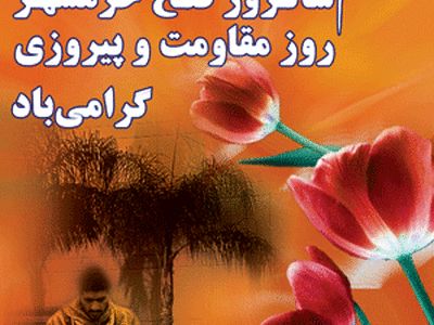 سوم خردادحماسه‌ای ماندگار به بهای نثار خون شهدا و جانفشانی ایثارگران رقم زد