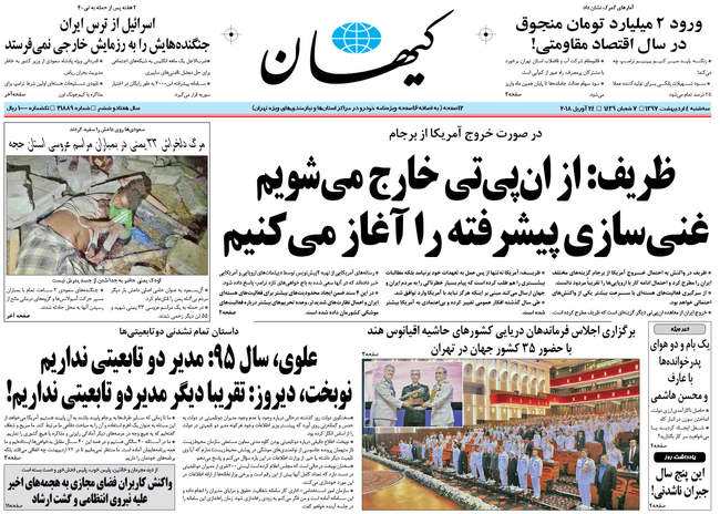 صفحه اول روزنامه ها سه شنبه 4 اردیبهشت