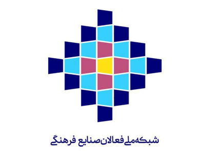 تشکیل «شبکه ملی فعالان صنایع فرهنگی» پس از یکسال