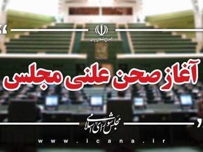 آغاز جلسه علنی مجلس