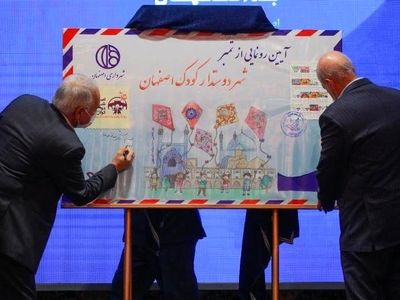 اعطای نشان کاندیداتوری شهر دوستدار کودک به شهردار اصفهان / رونمایی از تمبر شهر دوستدار کودک