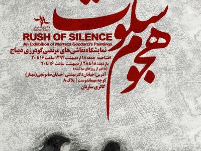 گودرزی دیباج با «هجوم سکوت» به گالری ساربان می‌آید