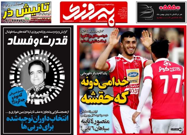 صفحه اول روزنامه ها پنجشنبه  ۱۲ بهمن