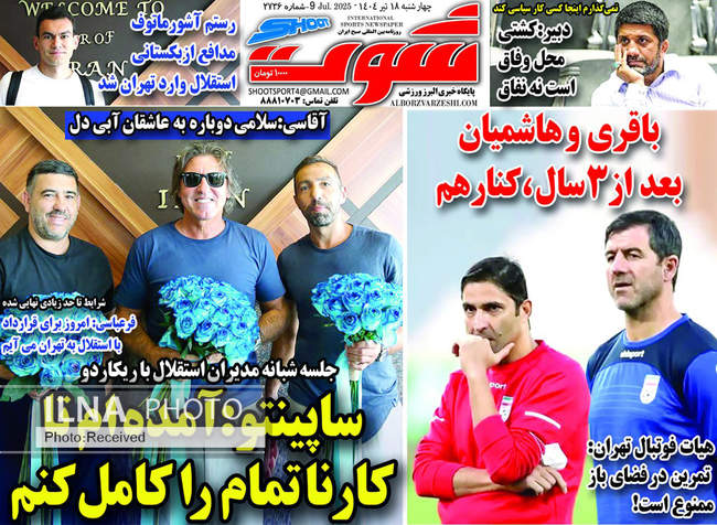 صفحه نخست روزنامه‌های چهار‌‌‌‌شنبه ۱۸ تیر ۱۴۰۴