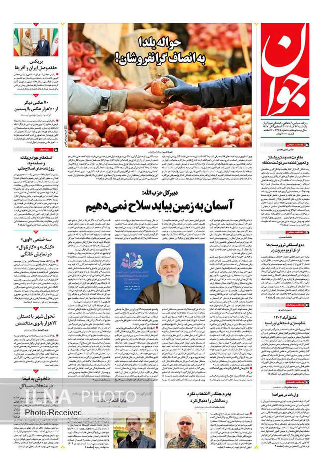 صفحه نخست روزنامه‌های یکشنبه ۲۳ آذر ۱۴۰۴