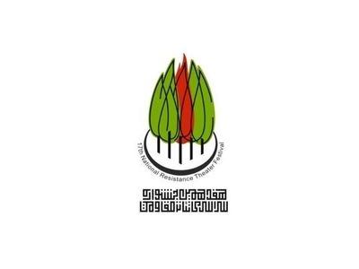 اعلام نتایج ارزیابی متون بخش خیابانی و محیطی جشنواره تئاتر مقاومت
