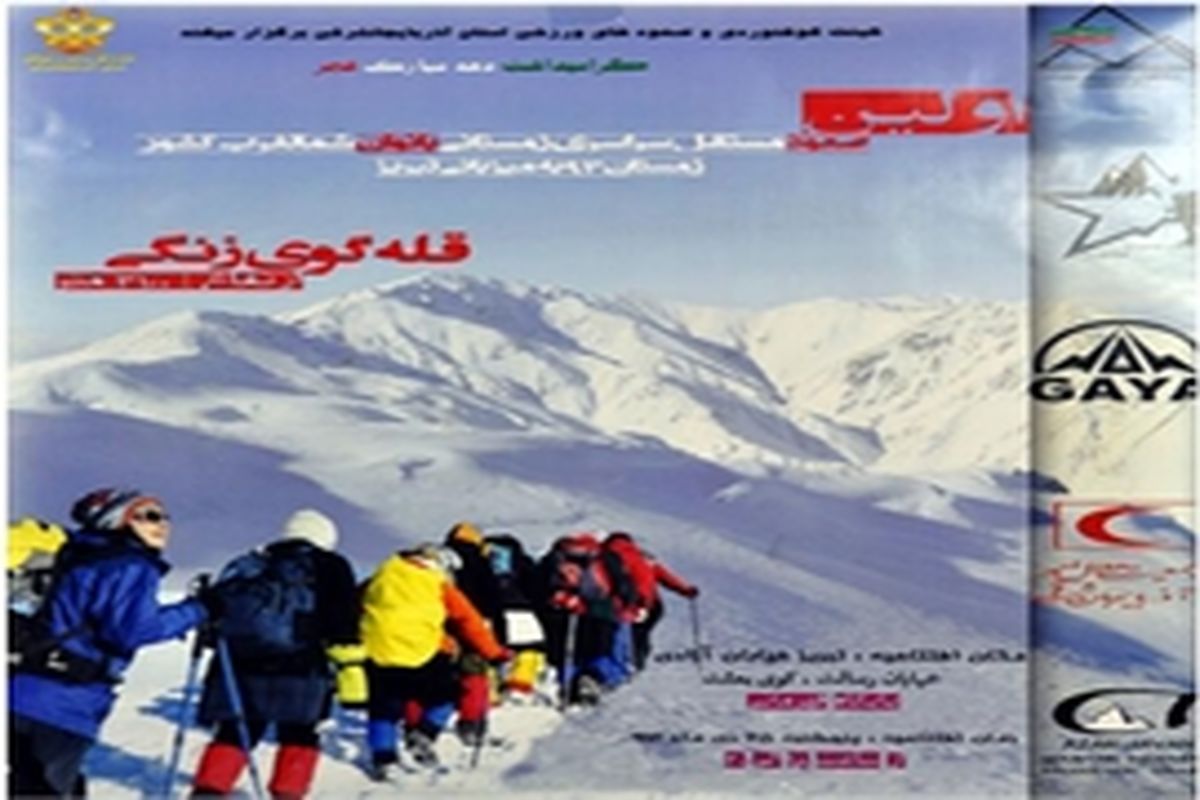 اولین صعود سراسری زمستانی بانوان منطقه شمال غرب کشور برگزار می‌شود