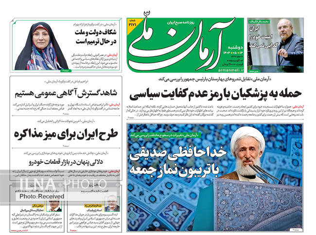 صفحه نخست روزنامه‌های دو‌شنبه ۱۳ مرداد ۱۴۰۴