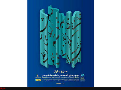 فروش یک میلیارد و ۷۵۵ میلیون تومانی در دومین حراج باران