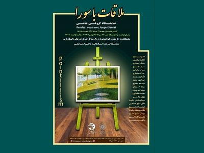 نقاشی‌هایی با موضوع «ملاقات با سورا» 