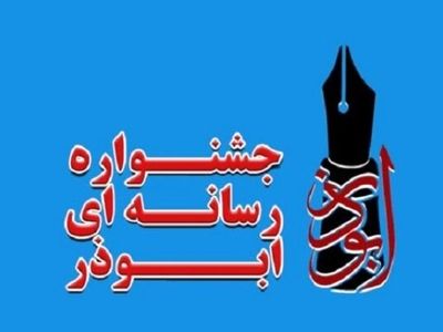 اختتامیه هفتمین دوره جشنواره ابوذر گلستان برگزار شد