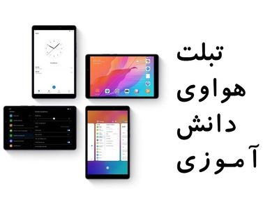 فروش تبلت دانش آموزی هواوی